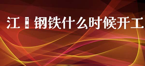 江鑫钢铁什么时候开工_https://m.qdlswl.com_恒指德指直播室_第1张