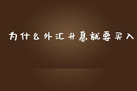 为什么外汇升息就要买入_https://m.qdlswl.com_恒指在线直播间_第1张