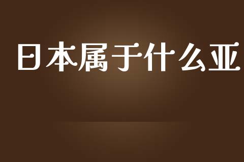 日本属于什么亚_https://m.qdlswl.com_纳指直播_第1张