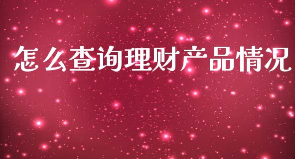 怎么查询理财产品情况_https://m.qdlswl.com_恒生指数直播喊单_第1张