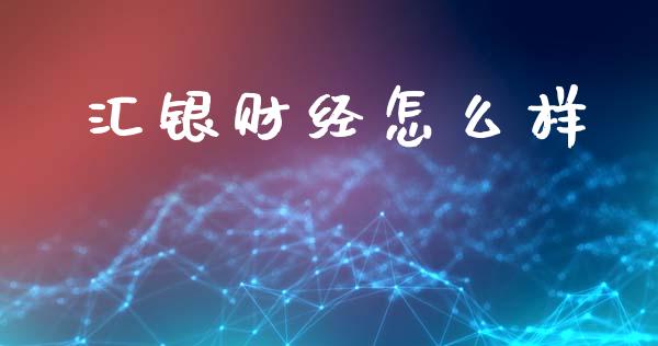 汇银财经怎么样_https://m.qdlswl.com_恒指在线直播间_第1张