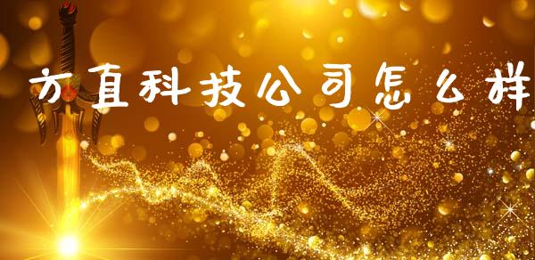 方直科技公司怎么样_https://m.qdlswl.com_恒指在线直播间_第1张