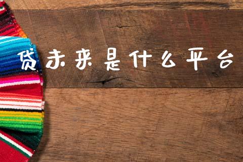 贷未来是什么平台_https://m.qdlswl.com_恒生指数直播喊单_第1张