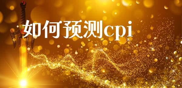 如何预测cpi_https://m.qdlswl.com_恒指在线直播间_第1张
