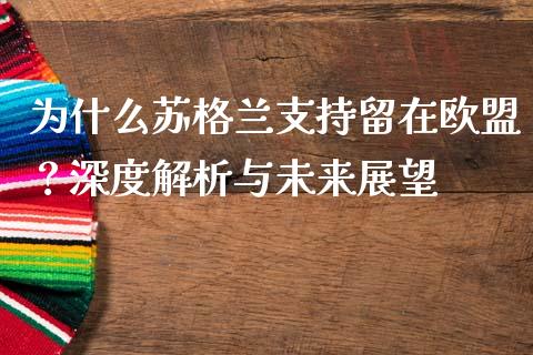 为什么苏格兰支持留在欧盟？深度解析与未来展望_https://m.qdlswl.com_纳指直播_第1张
