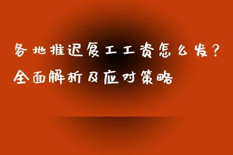 各地推迟复工工资怎么发?全面解析及应对策略_恒指在线直播间_第1张_恒生指数直播喊单_恒指在线直播间_恒指德指直播室_纳指直播 各地推迟复工工资怎么发?全面解析及应对策略_https://m.qdlswl.com_恒指在线直播间_第1张