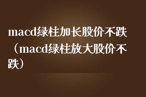 macd绿柱加长股价不跌(macd绿柱放大股价不跌)_恒生指数直播喊单_第1张_恒生指数直播喊单_恒指在线直播间_恒指德指直播室_纳指直播 macd绿柱加长股价不跌(macd绿柱放大股价不跌)_https://m.qdlswl.com_恒生指数直播喊单_第1张