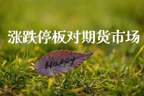 涨跌停板对期货市场_https://m.qdlswl.com_恒指在线直播间_第1张