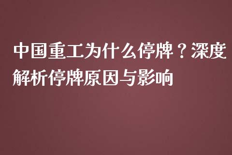 中国重工为什么停牌？深度解析停牌原因与影响_https://m.qdlswl.com_纳指直播_第1张