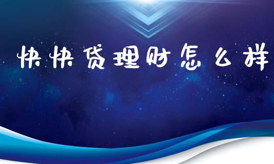 快快贷理财怎么样_https://m.qdlswl.com_恒指在线直播间_第1张
