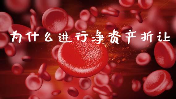 为什么进行净资产折让_https://m.qdlswl.com_恒指德指直播室_第1张