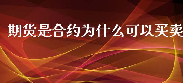 期货是合约为什么可以买卖_https://m.qdlswl.com_纳指直播_第1张