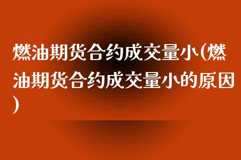 燃油期货合约成交量小(燃油期货合约成交量小的原因)_https://m.qdlswl.com_恒生指数直播喊单_第1张