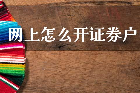 网上怎么开证券户_https://m.qdlswl.com_恒指在线直播间_第1张