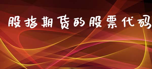 股指期货的股票代码_https://m.qdlswl.com_恒指在线直播间_第1张