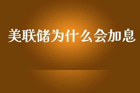 美联储为什么会加息_https://m.qdlswl.com_恒生指数直播喊单_第1张