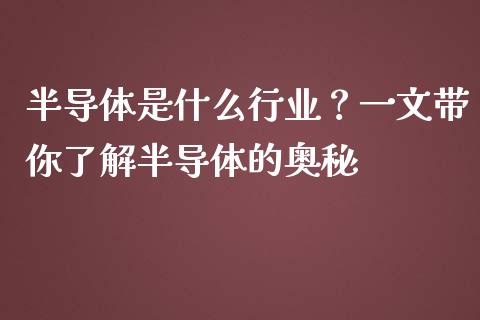 半导体是什么行业？一文带你了解半导体的奥秘_https://m.qdlswl.com_恒指在线直播间_第1张