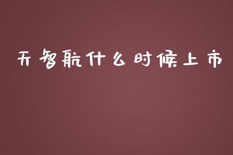 天智航什么时候上市_https://m.qdlswl.com_恒指在线直播间_第1张