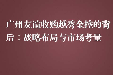 广州友谊收购越秀金控的背后：战略布局与市场考量_https://m.qdlswl.com_恒生指数直播喊单_第1张