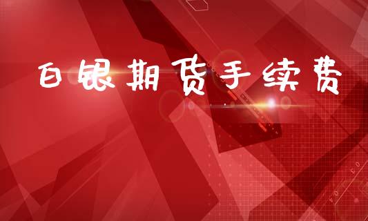 白银期货手续费_https://m.qdlswl.com_纳指直播_第1张