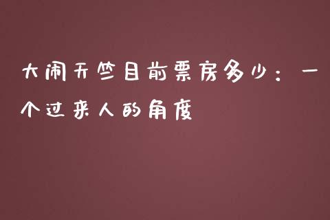 大闹天竺目前票房多少：一个过来人的角度_https://m.qdlswl.com_恒指德指直播室_第1张