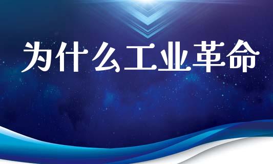 为什么工业革命_https://m.qdlswl.com_恒指在线直播间_第1张