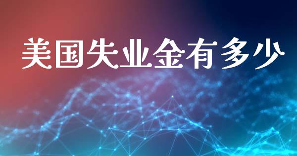 美国失业金有多少_https://m.qdlswl.com_恒生指数直播喊单_第1张