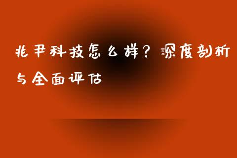 兆尹科技怎么样？深度剖析与全面评估_https://m.qdlswl.com_恒指在线直播间_第1张