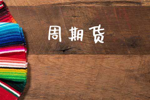 周期货_https://m.qdlswl.com_恒生指数直播喊单_第1张