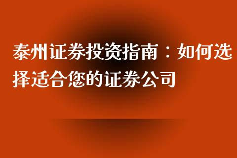 泰州证券投资指南：如何选择适合您的证券公司_https://m.qdlswl.com_恒指在线直播间_第1张
