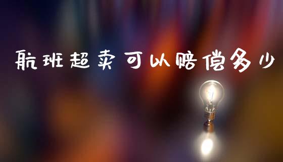 航班超卖可以赔偿多少_https://m.qdlswl.com_恒生指数直播喊单_第1张