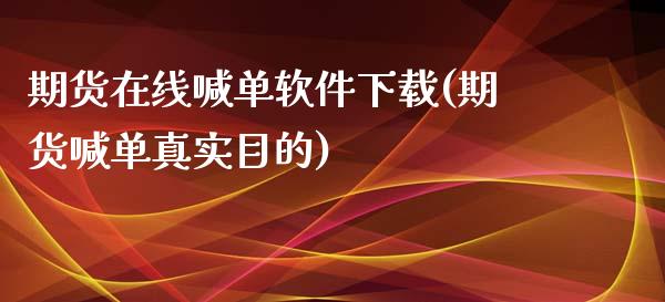 期货在线喊单软件下载(期货喊单真实目的)_https://m.qdlswl.com_恒生指数直播喊单_第1张