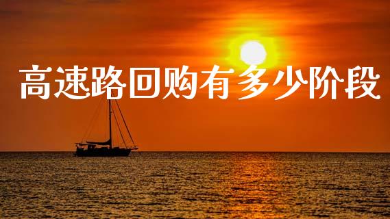 高速路回购有多少阶段_https://m.qdlswl.com_恒生指数直播喊单_第1张
