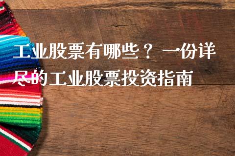 工业股票有哪些? 一份详尽的工业股票投资指南_恒生指数直播喊单_第1张_恒生指数直播喊单_恒指在线直播间_恒指德指直播室_纳指直播 工业股票有哪些? 一份详尽的工业股票投资指南_https://m.qdlswl.com_恒生指数直播喊单_第1张