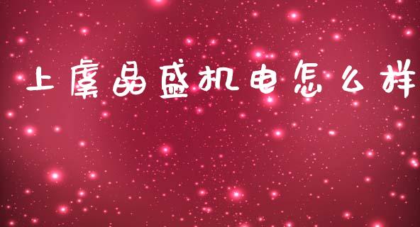 上虞晶盛机电怎么样_https://m.qdlswl.com_纳指直播_第1张
