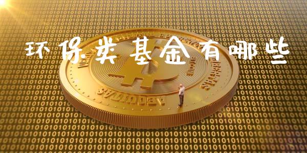 环保类基金有哪些_https://m.qdlswl.com_恒指在线直播间_第1张