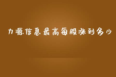 力源信息最高每股涨到多少_https://m.qdlswl.com_恒生指数直播喊单_第1张