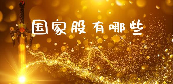 国家股有哪些_https://m.qdlswl.com_纳指直播_第1张