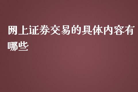 网上证券交易的具体内容有哪些_https://m.qdlswl.com_恒指德指直播室_第1张