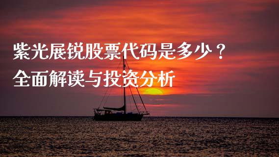 紫光展锐股票代码是多少？全面解读与投资分析_https://m.qdlswl.com_恒指在线直播间_第1张