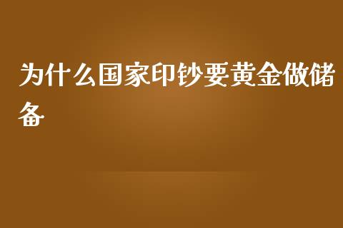 为什么国家印钞要黄金做储备_https://m.qdlswl.com_恒指德指直播室_第1张
