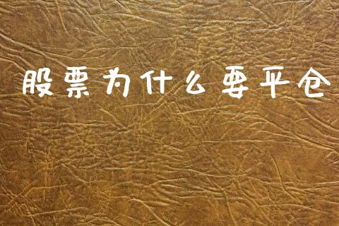 股票为什么要平仓_https://m.qdlswl.com_恒指德指直播室_第1张