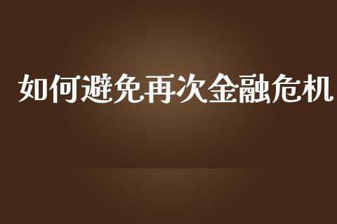 如何避免再次金融危机_https://m.qdlswl.com_纳指直播_第1张