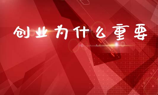创业为什么重要_https://m.qdlswl.com_纳指直播_第1张