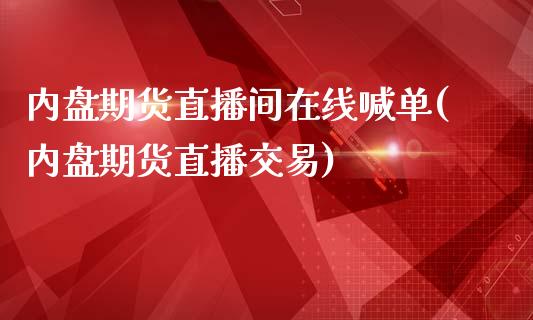 内盘期货直播间在线喊单(内盘期货直播交易)_恒生指数直播喊单_第1张_恒生指数直播喊单_恒指在线直播间_恒指德指直播室_纳指直播 内盘期货直播间在线喊单(内盘期货直播交易)_https://m.qdlswl.com_恒生指数直播喊单_第1张