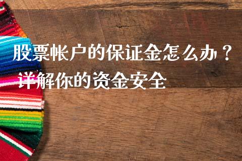 股票帐户的保证金怎么办？ 详解你的资金安全_https://m.qdlswl.com_恒指在线直播间_第1张