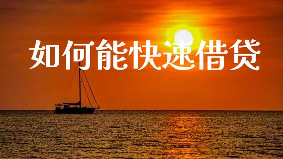 如何能快速借贷_https://m.qdlswl.com_恒生指数直播喊单_第1张