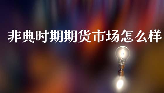 非典时期期货市场怎么样_https://m.qdlswl.com_恒生指数直播喊单_第1张