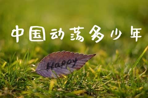 中国动荡多少年_https://m.qdlswl.com_恒指在线直播间_第1张