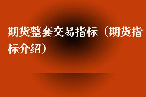 期货整套交易指标(期货指标介绍)_恒指在线直播间_第1张_恒生指数直播喊单_恒指在线直播间_恒指德指直播室_纳指直播 期货整套交易指标(期货指标介绍)_https://m.qdlswl.com_恒指在线直播间_第1张
